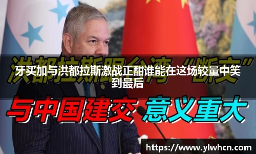 牙买加与洪都拉斯激战正酣谁能在这场较量中笑到最后