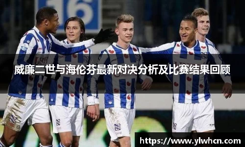 威廉二世与海伦芬最新对决分析及比赛结果回顾