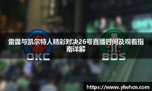 雷霆与凯尔特人精彩对决26号直播时间及观看指南详解