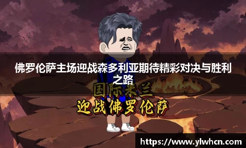 佛罗伦萨主场迎战森多利亚期待精彩对决与胜利之路